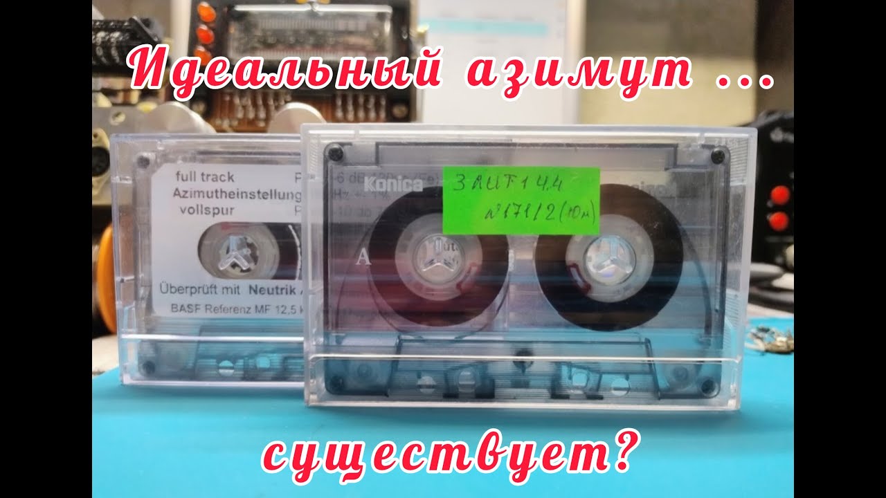 Идеальный азимут...существует?