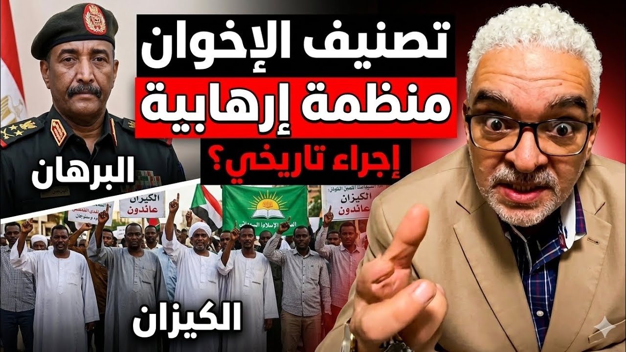 المناضل(حاتم حمدتو)لماذا تصنيف إخوان السودان منظمة إرهابية إجراء تاريخي؟... 