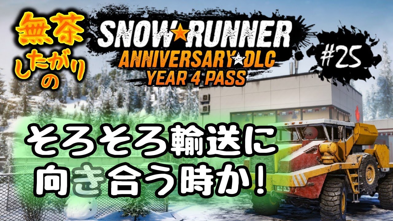 参加歓迎／無茶がり【スノランDLC-Y4】#25 金属・丸太をえんやこら【SnowRunner/スノーランナー PC版】