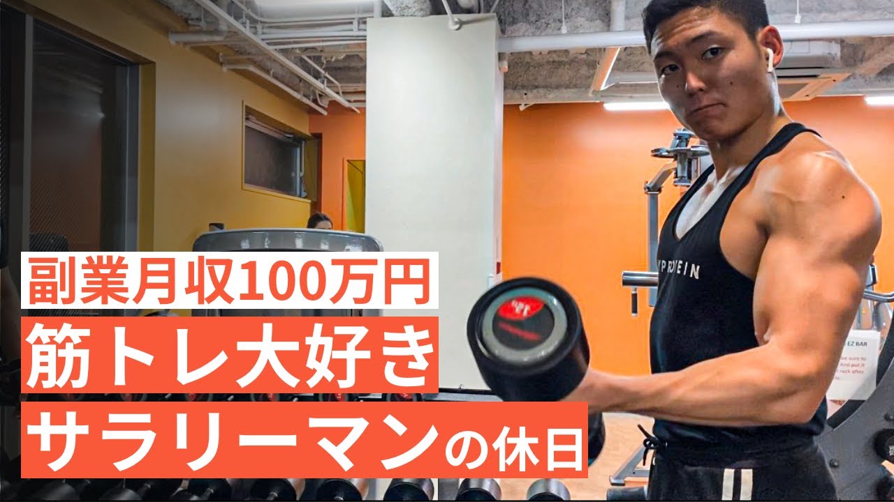 筋トレ大好き「副業サラリーマン」の休日 #55