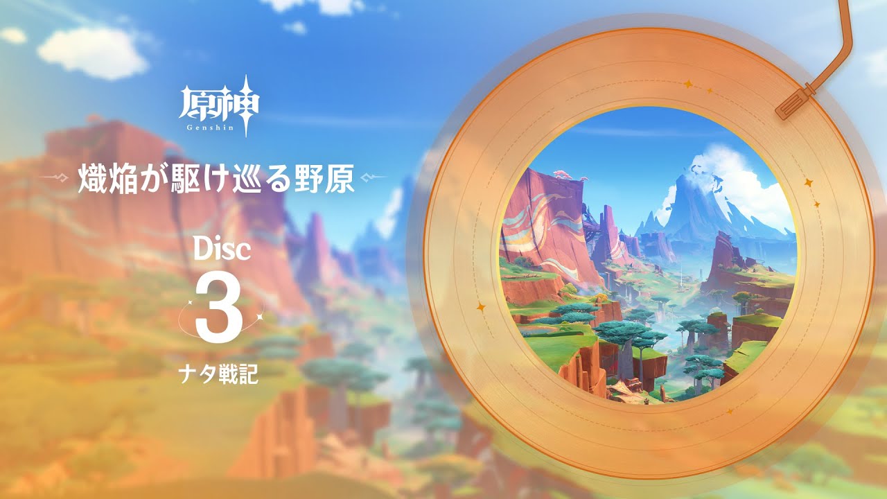 【原神】「熾焔が駆け巡る野原」Disc 3 - ナタ戦記