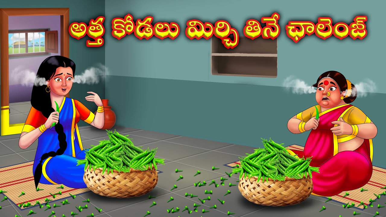 అత్త కోడళ్ళ మిర్చి తినే పోటీ Atha kodalu Stories in telugu | Telugu kathalu | Telugu moral stories