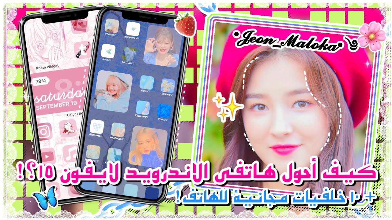 ⤸◍:كيـف أحـول هـاتـفـي الانـدرويـد لايـفـون 15+ 10 خـلفـيات مـجانـيـة للهاتـف🫐⃝🍓𖥢𝆐.