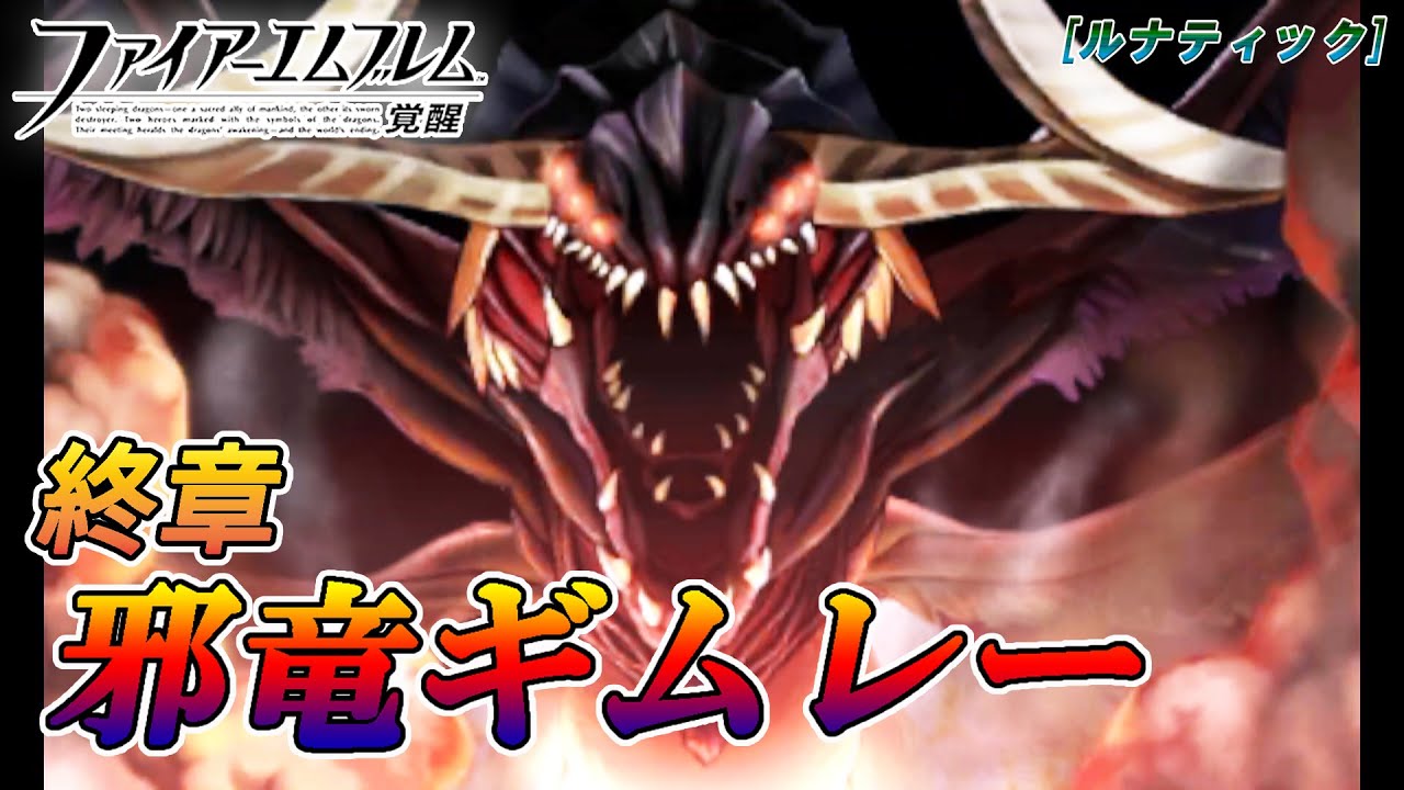 【ファイアーエムブレム 覚醒】終章 邪竜ギムレー