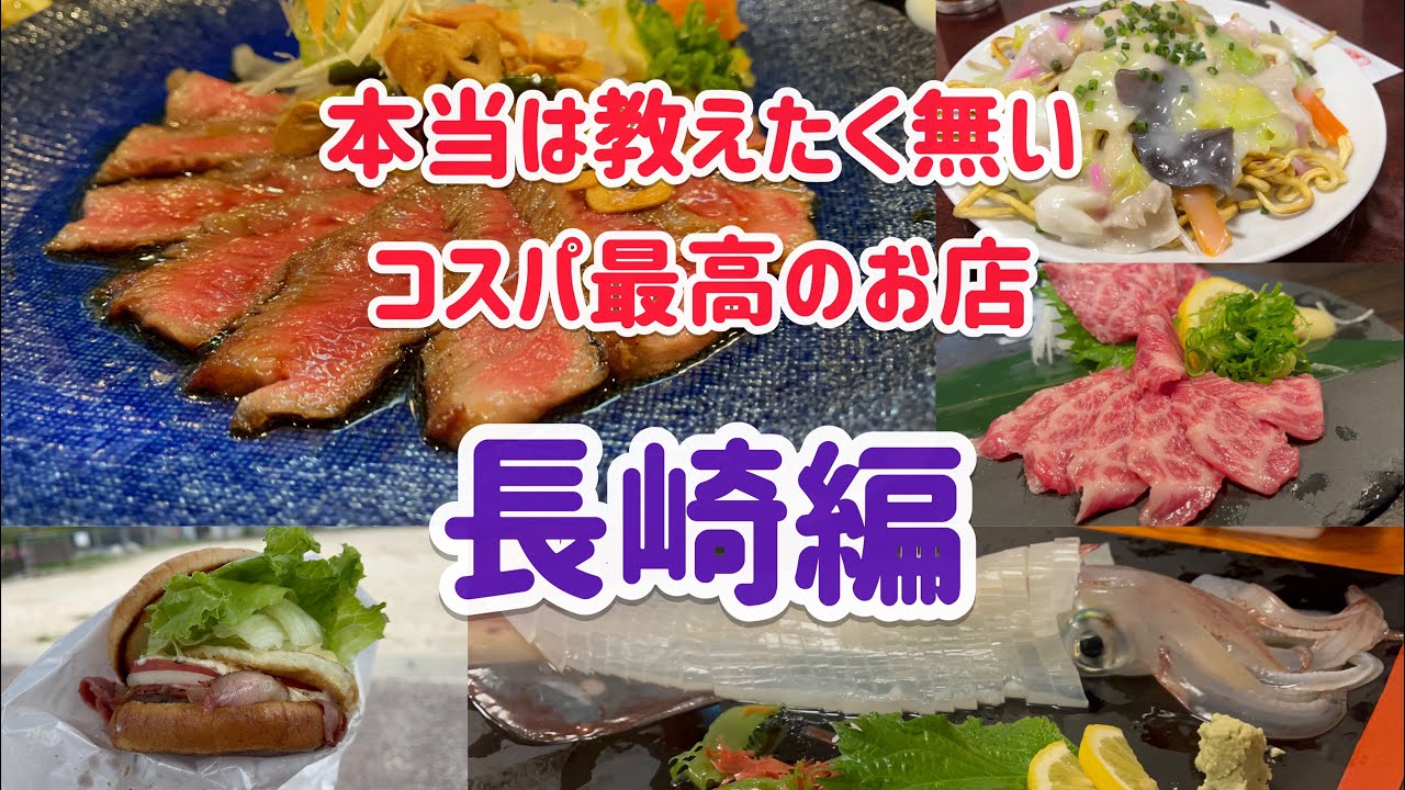 本当は教えたく無いコスパ最高のお店！【長崎編】