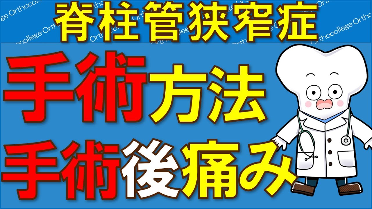 脊柱管狭窄症 手術方法  痛みが消える！  術後痛みや費用、時間【医師が解説】