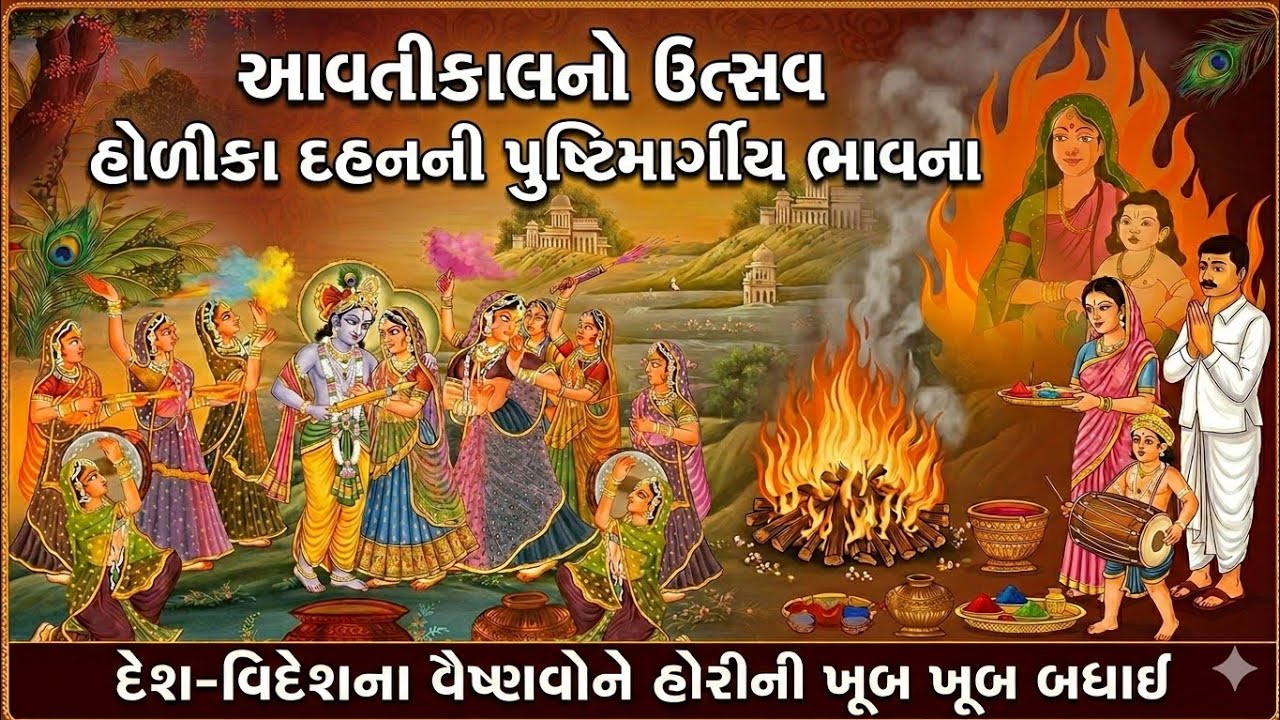 આવતીકાલનો ઉત્સવ હોળીકા દહનની પુષ્ટિમાર્ગીય ભાવના તથા દેશ-વિદેશમાં વસતા વૈષ્ણવોને હોરીની ખૂબ ખૂબ બધાઈ