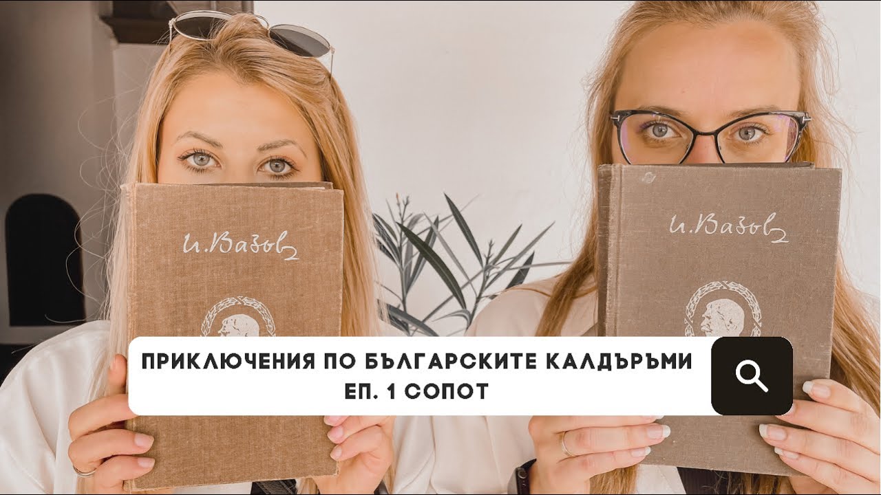 ПРИКЛЮЧЕНИЯ ПО БЪЛГАРСКИТЕ КАЛДЪРЪМИ | ЕП. 1 - СОПОТ