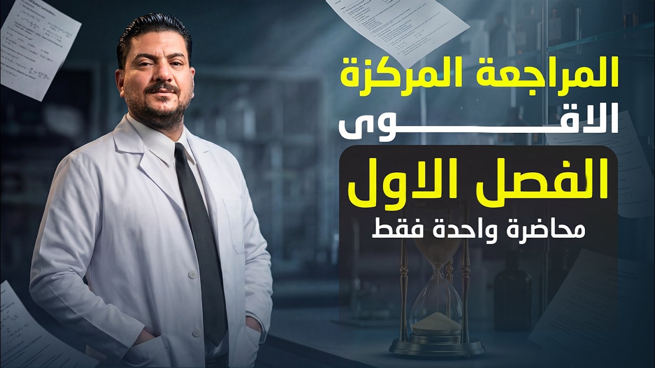 المراجعة المركزة || مراجعة الفصل الاول || بمحاضرة واحدة فقط