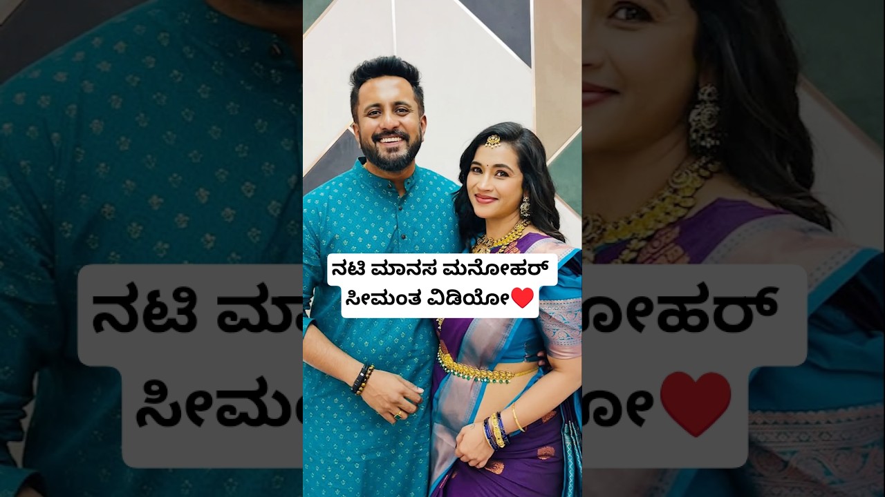 ನಟಿ ಮಾನಸ ಮನೋಹರ್ ಸೀಮಂತ &hearts;️ | Serial Actress Manasa Manohar Seemantha Video | Manasa Manohar Baby News