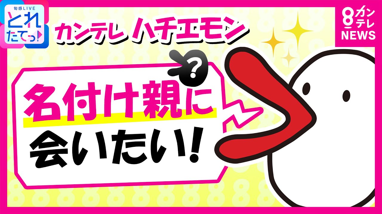 【大捜索】生誕30周年・ハチエモンの「名付け親」見つかった！”ママエモン”がスタジオに　命名は漢字で「八衛門」　名前の由来は”絵本”と”イエモン”｜旬感LIVE とれたてっ!〈カンテレNEWS〉