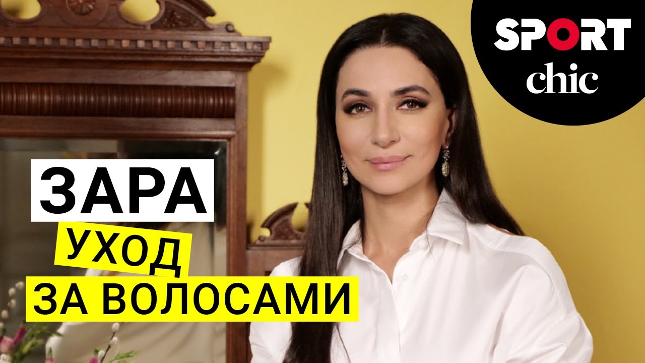 Зара &ndash; Уход за волосами