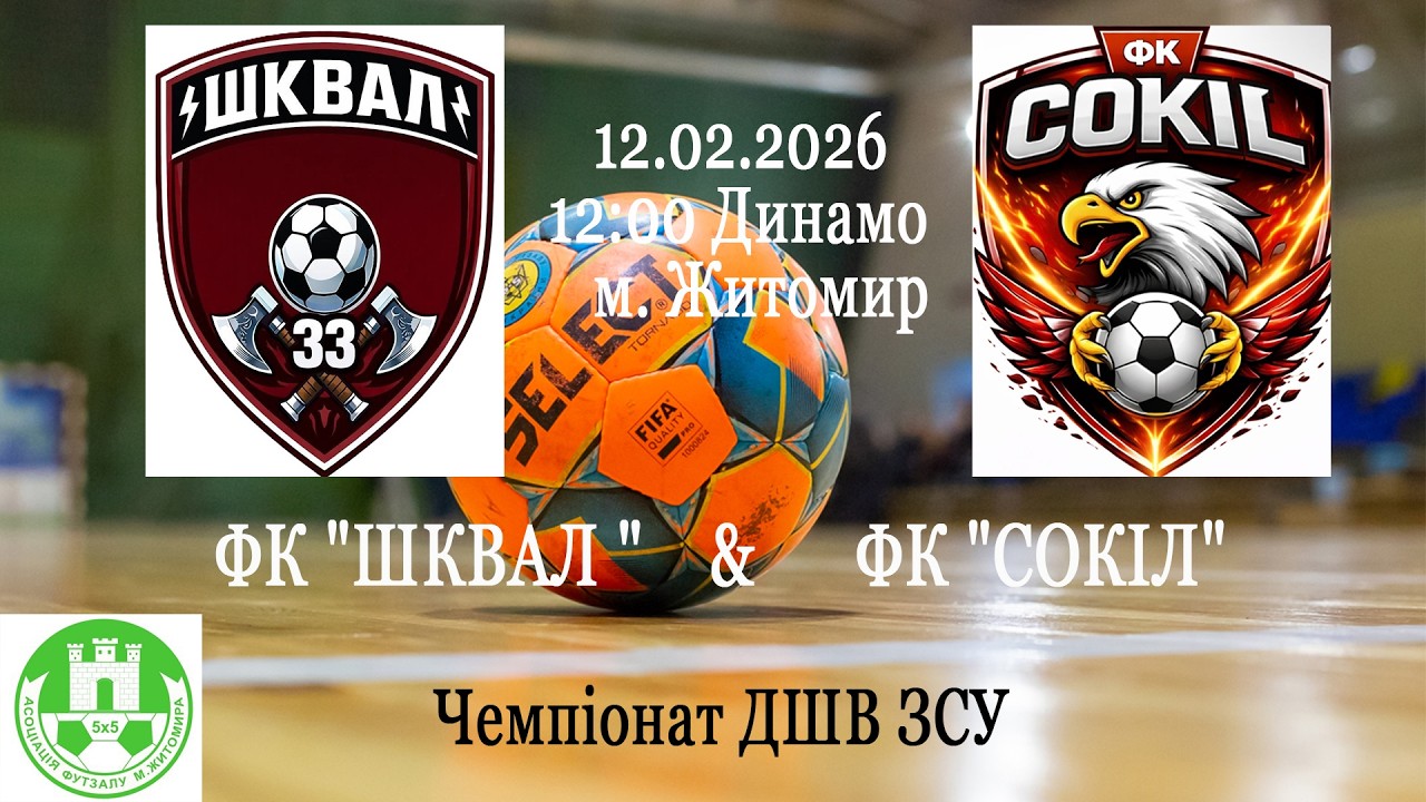 ШКВАЛ - CОКІЛ | Чемпіонат ДШВ ЗСУ