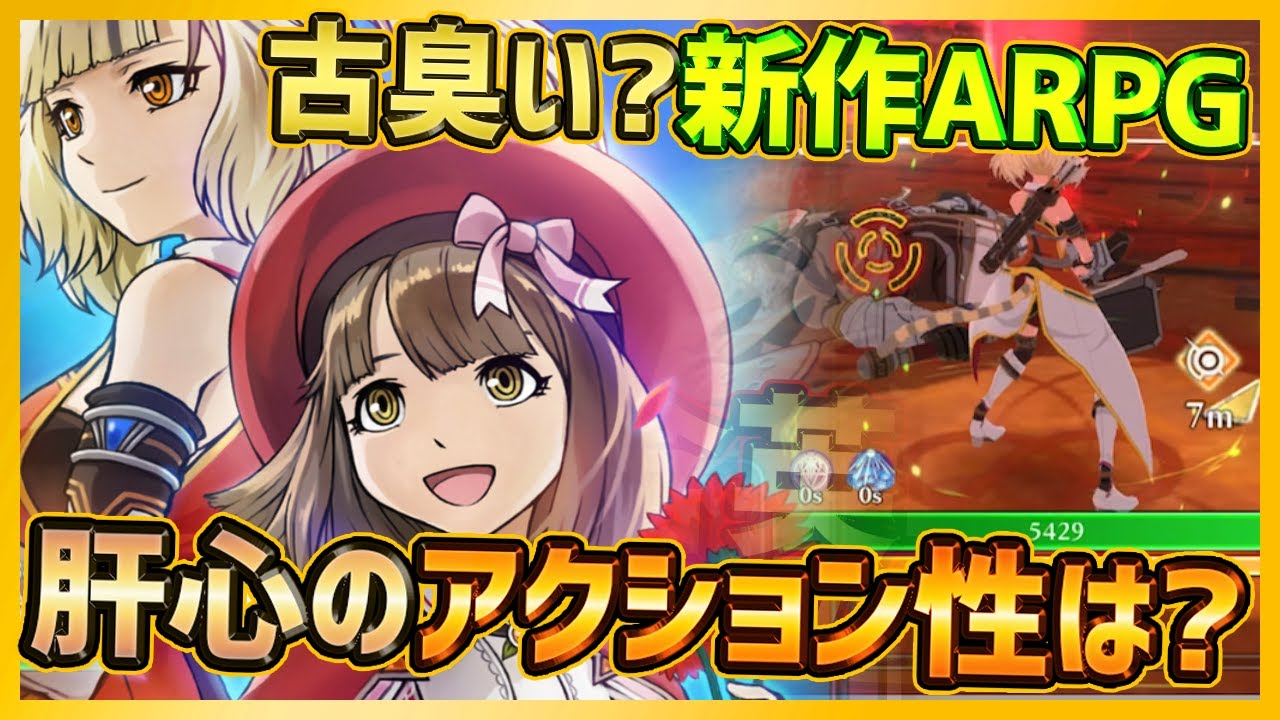 【最新スマホゲーム】見た目は時代遅れ？アソビモ新作ARPG！肝心のアクション性はどうか？【星彩のメトリア】