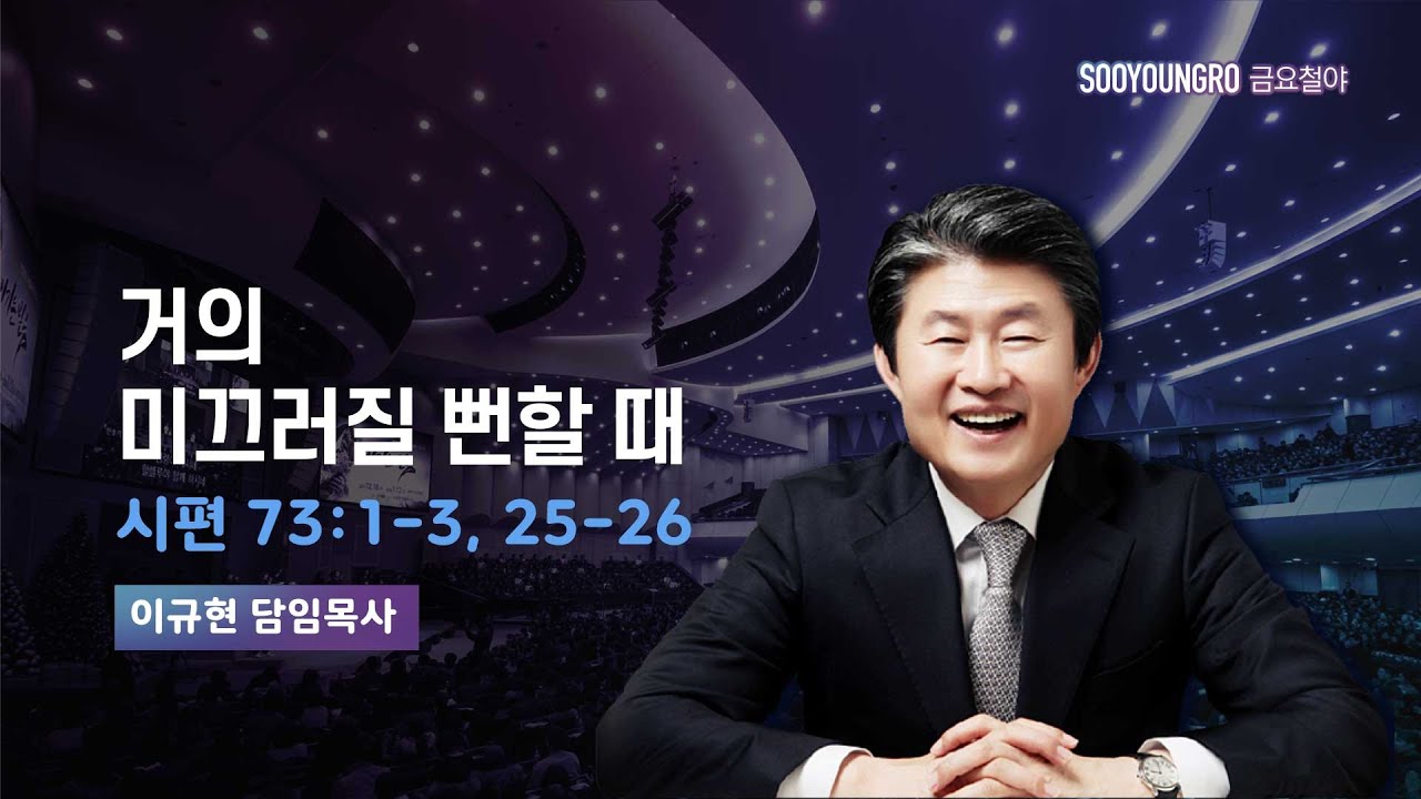 거의 미끄러질 뻔할 때 | 시 73:1-3_25-26 | 이규현 목사 | 금요철야 | 23.12.15