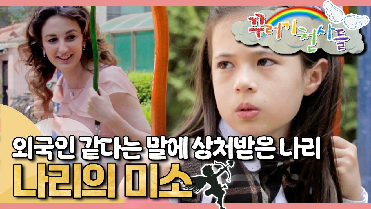 👧🏼외국인 같다는 말에 상처받은 나리🩹｜나리의 미소｜꾸러기 천사들｜[EBS놀이터]