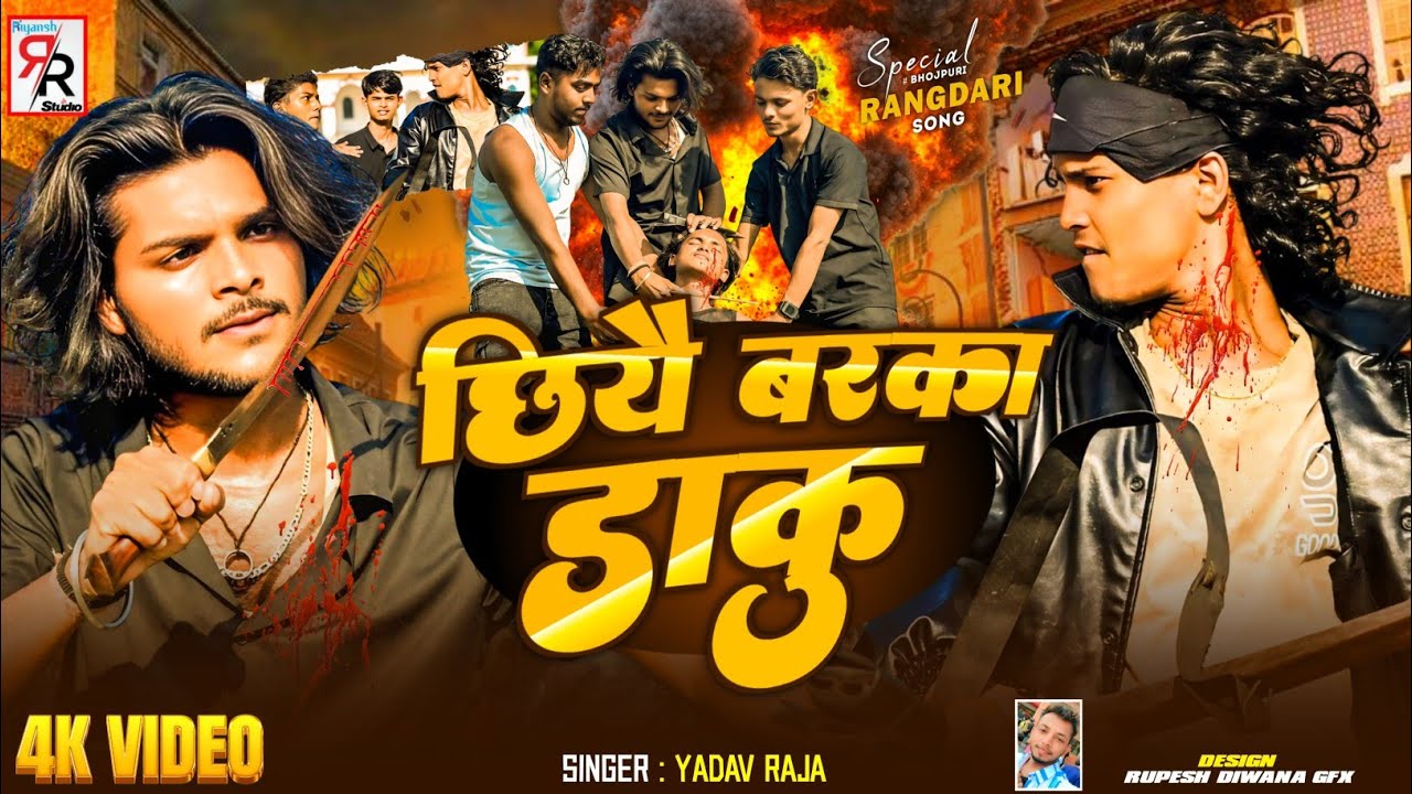 #Video | छियै बरका डाकु | Yadav Raja | Chhiyai Barka Daku | Rangdari Song | New Rangdari Gana 2026