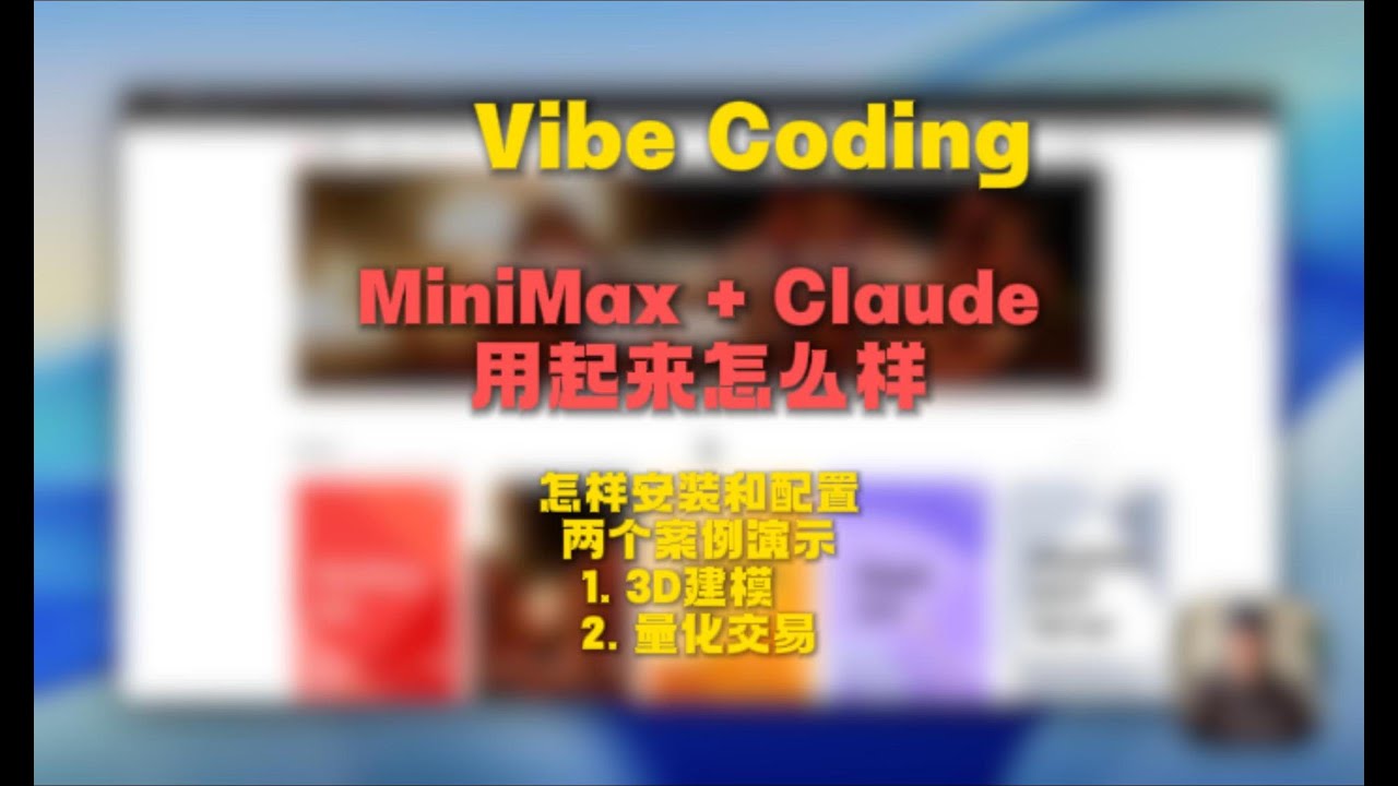 编程｜Claude Code 中使用 MiniMax-M2 注册配置和购买建议 结合3D建模 量化交易两个项目实例