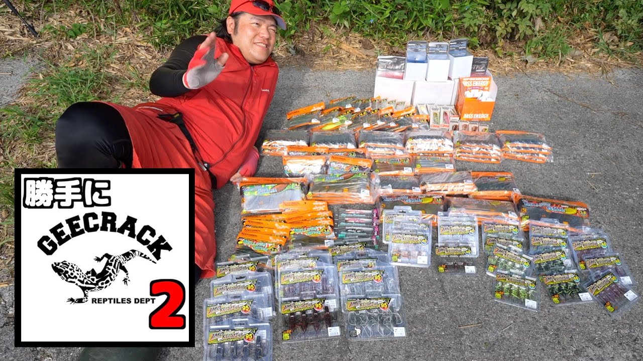 某ルアーメーカーから大量のルアーが届いた【勝手にジークラックカップ2前編】