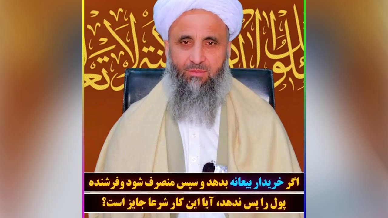 اگر خریدار بیعانه بدهد و سپس منصرف شود و فروشنده پول را پس ندهد، آیا این کار شرعا جایز است؟