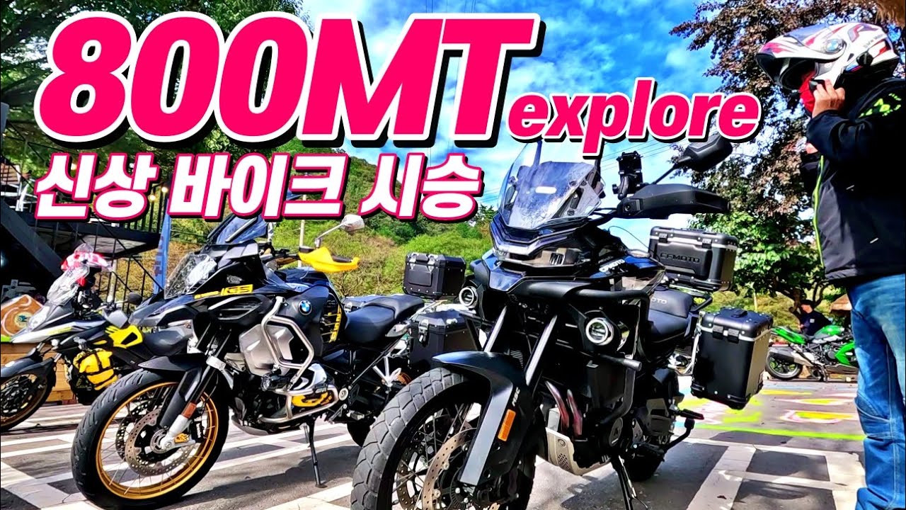 800MT EXPLORE 시승_골드윙 타다가 신상 어드벤처 바이크 적응하기