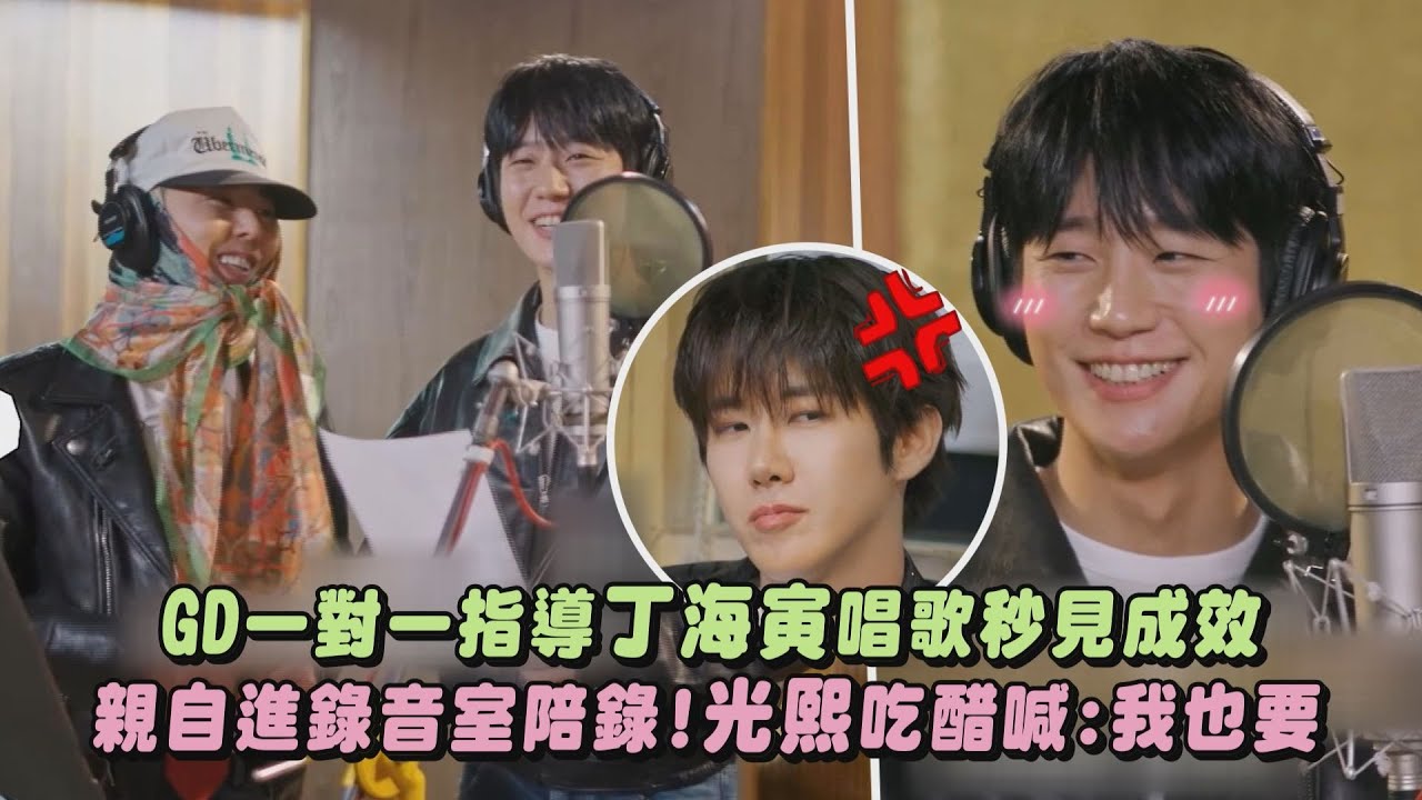 【Good Day】GD一對一指導丁海寅唱歌秒見成效 親自進錄音室陪錄!光熙吃醋喊:我也要｜完全娛樂