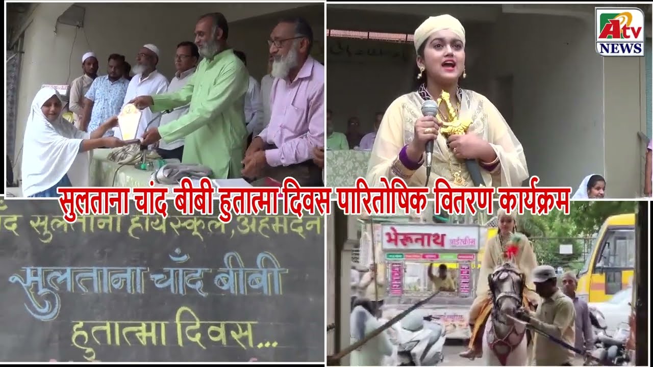 सुलताना चांद बीबी हुतात्मा दिवस पारितोषिक वितरण कार्यक्रम