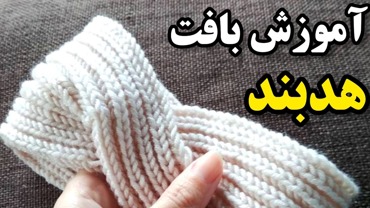 سریع و ساده هدبند بباف. این هدبند رو هم میتونید با دومیل و هم با قلاب ببافید 🧶🧶