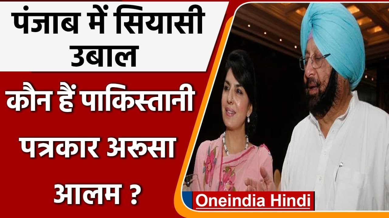 Punjab: कौन हैं Captain Amarinder की पाकिस्तानी दोस्त Arusa Alam,  जिससे मचा बवाल ? | वनइंडिया दिंदी