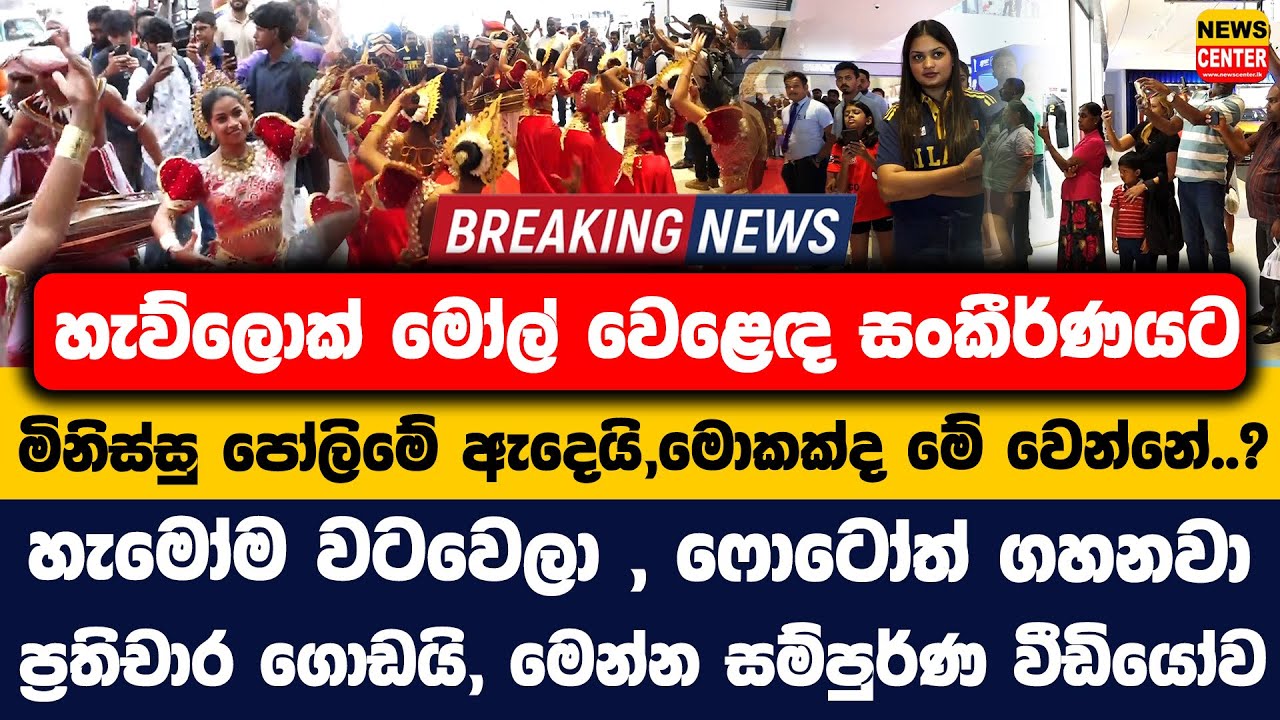 හැව්ලොක් මෝල් වෙළෙඳ සංකීර්ණයට මිනිස්සු පෝලිමේ ඇදෙයි,මොකක්ද මේ වෙන්නේ..? | හැමෝම වටවෙලා  ෆොටෝත් ගහනවා