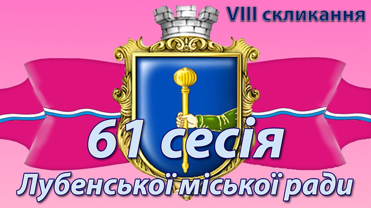 Чергова 61 сесія Лубенської міської ради 8 скликання 19.02.2026 року