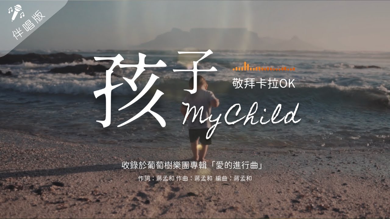【孩子My Child】 讚美卡拉伴唱版 - 葡萄樹樂團