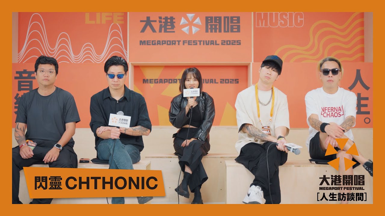 【2025大港開唱｜人生訪談間】閃靈 CHTHONIC