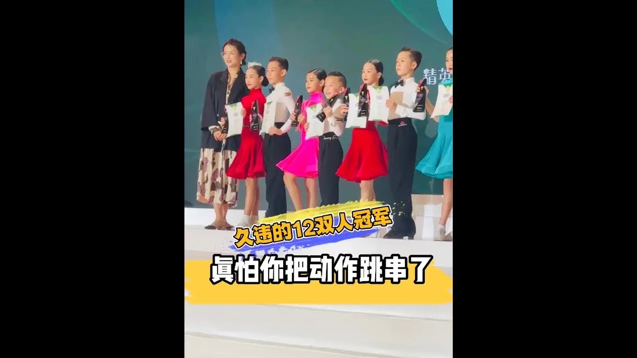 好久没跳12岁双人，真怕你把12、14、还有单人的动作跳混 #李雨乔 #国标女孩 #台上一分钟台下十年功 #母女日常 #记录孩子的点点滴滴