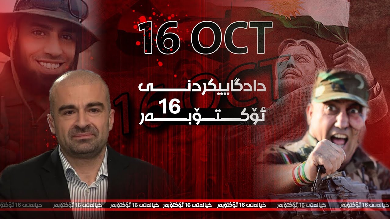 دادگاییکردنی 16ی ئەکتۆبەر