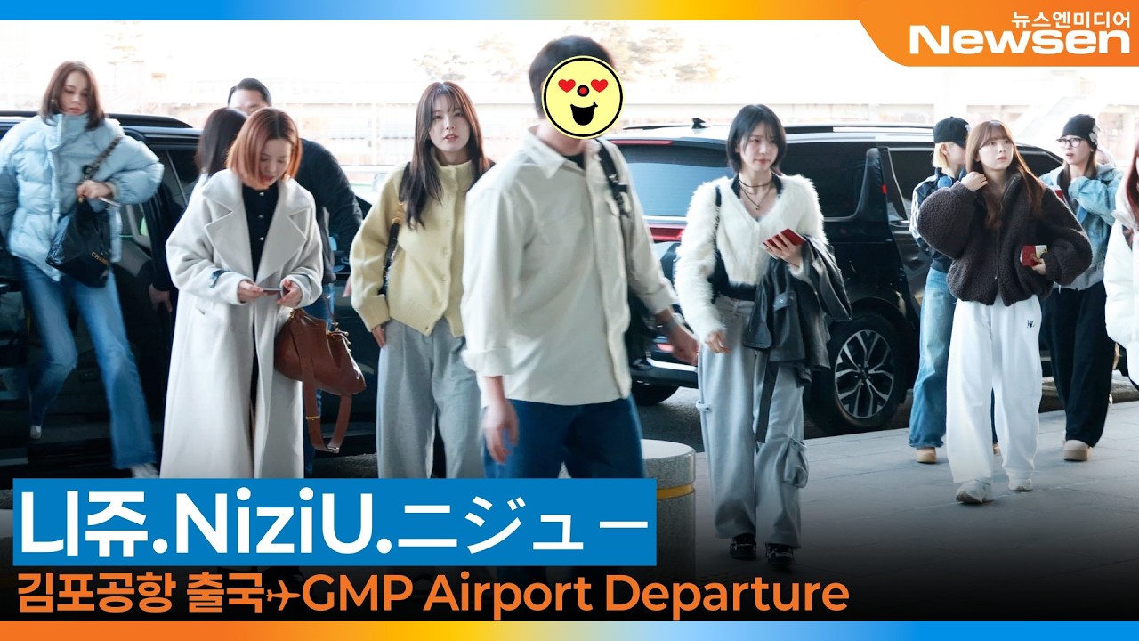 니쥬, 김포국제공항 출국✈️ NiziU : ニジュー Airport Departure 2026.2.18 Newsen