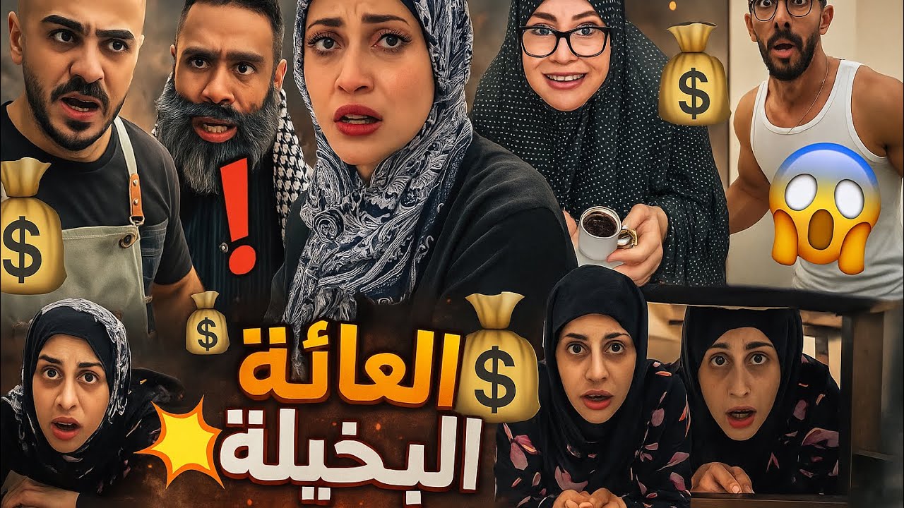 العيلة البخيلة 😂🤣أم سيف جيفارا محمد رامي نانو 😂🤣