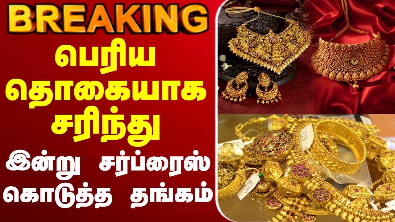 🔴LIVE :Gold | Goldjewellery | பெரிய தொகையாக சரிந்து இன்று சர்ப்ரைஸ் கொடுத்த தங்கம்