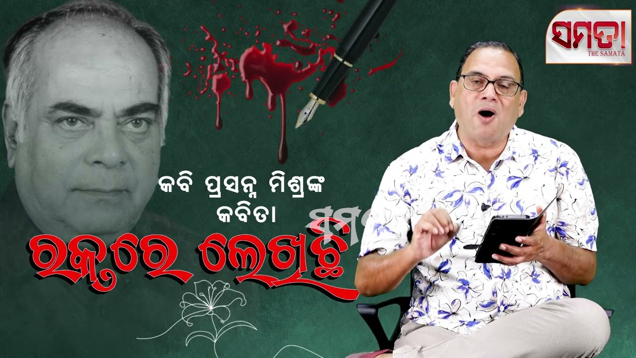 Raktare Lekhichhi ॥ ରକ୍ତରେ ଲେଖିଛି ॥  KABITA ॥ପ୍ରସନ୍ନ କୁମାର ମିଶ୍ର  ॥ Prasanna Mishra ॥ Kedar Mishra