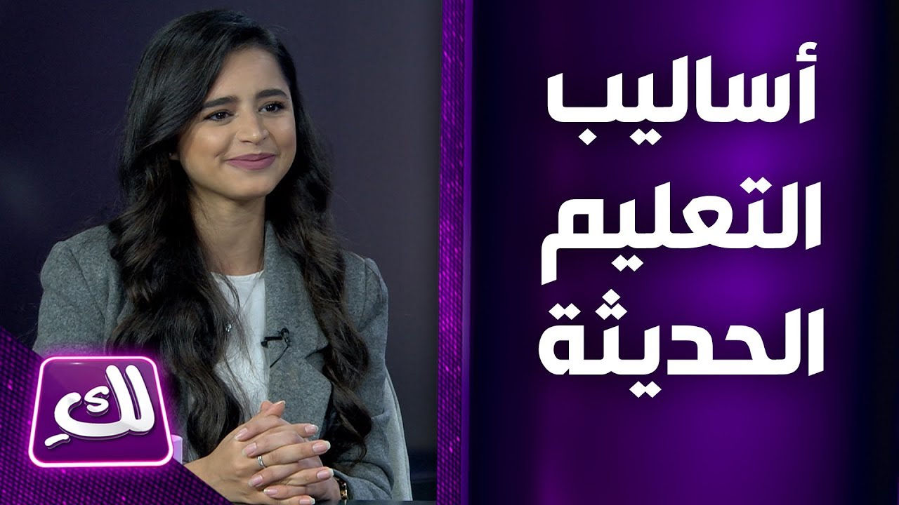 أساليب التعليم الحديثة – لكِ