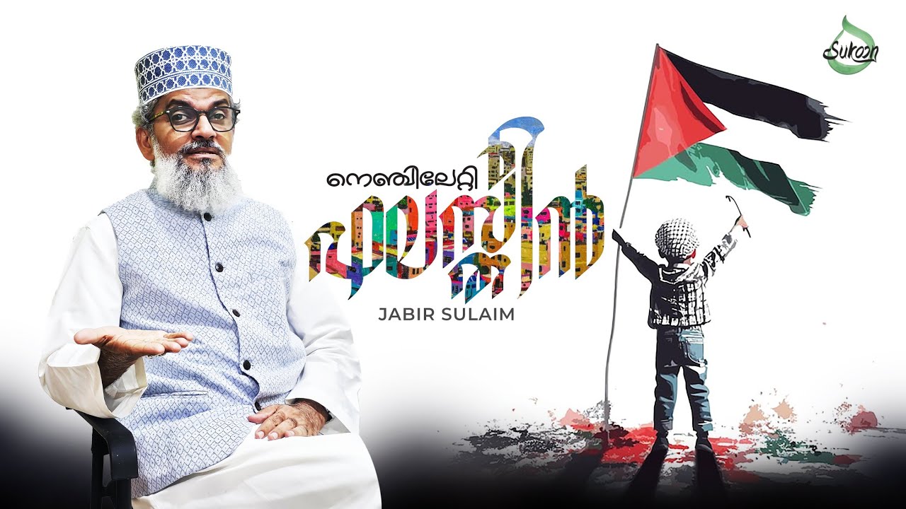 നെഞ്ചിലേറ്റി ഫലസ്തീൻ | Nenjileti Falastheen | JABIR SULAIM