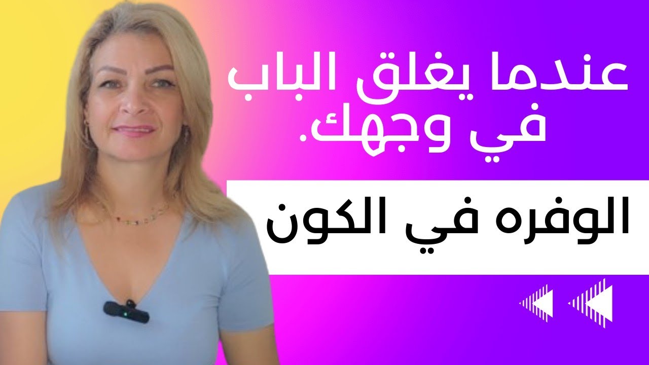 عندما أحد يغلق الباب في وجهك لاتطرقه مره اخرى