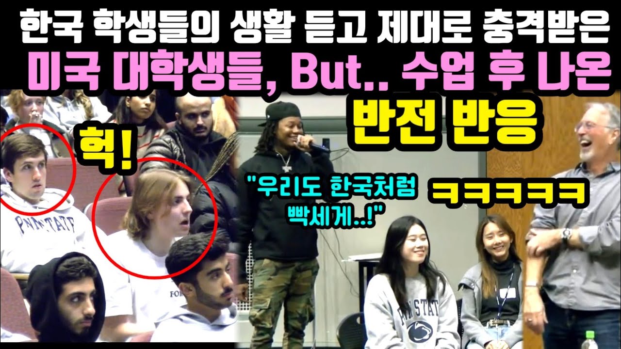 한국 학생들의 생활에 대해 듣던 미국 대학생들의 반전반응