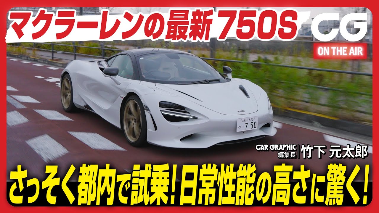 マクラーレン 750S：720Sの後継が日本に上陸　さっそく都内で試乗！　日常性能の高さに驚く！　CG編集長の竹下元太郎がレビューします