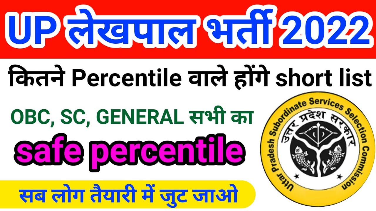 Up lekhpal|up lekhpal shortlist percentile|upsssc latest news|लेखपाल परीक्षा 2022