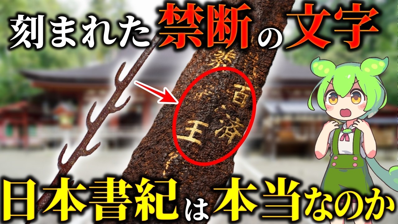 日本史最大級のタブー！七支刀に刻まれた61文字の衝撃と教科書を書き換える“都合の悪い真実”
