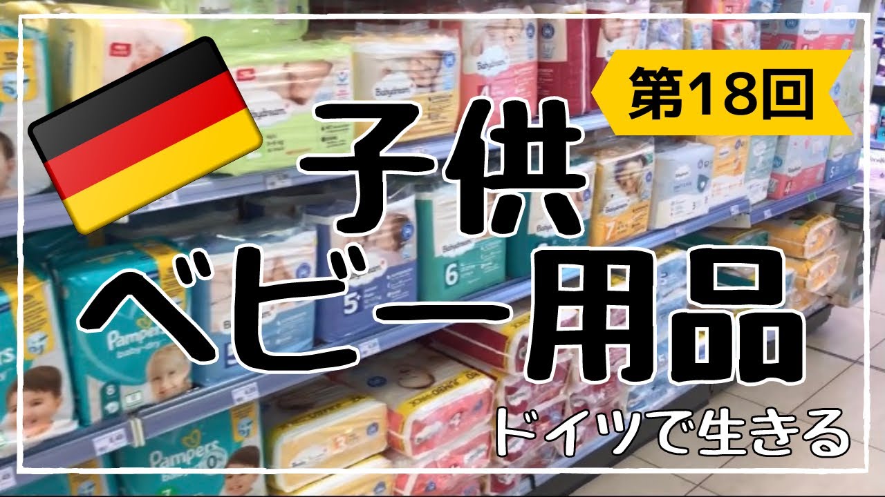【ドイツ•ベビー子供用品】ドラッグストアのdmやROSSMANNで買える子供•ベビー用品の紹介｜ドイツの木のおもちゃ、LEGO、シュライヒ｜オーガニックの離乳食｜ドラッグストアでお土産が揃う！