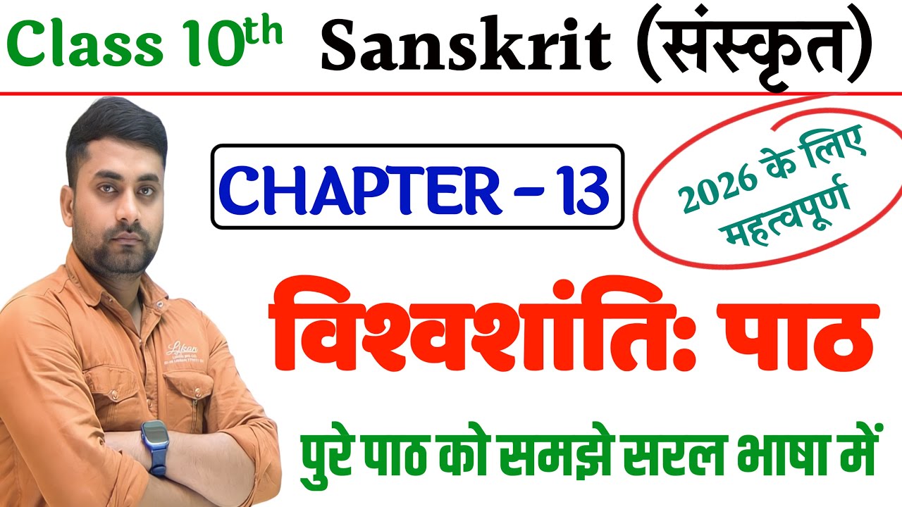 Sanskrit Class 10 Chapter 13 Bihar Board || Vishwa Shanti Class 10 Sanskrit | Vishwa Shanti Class 10