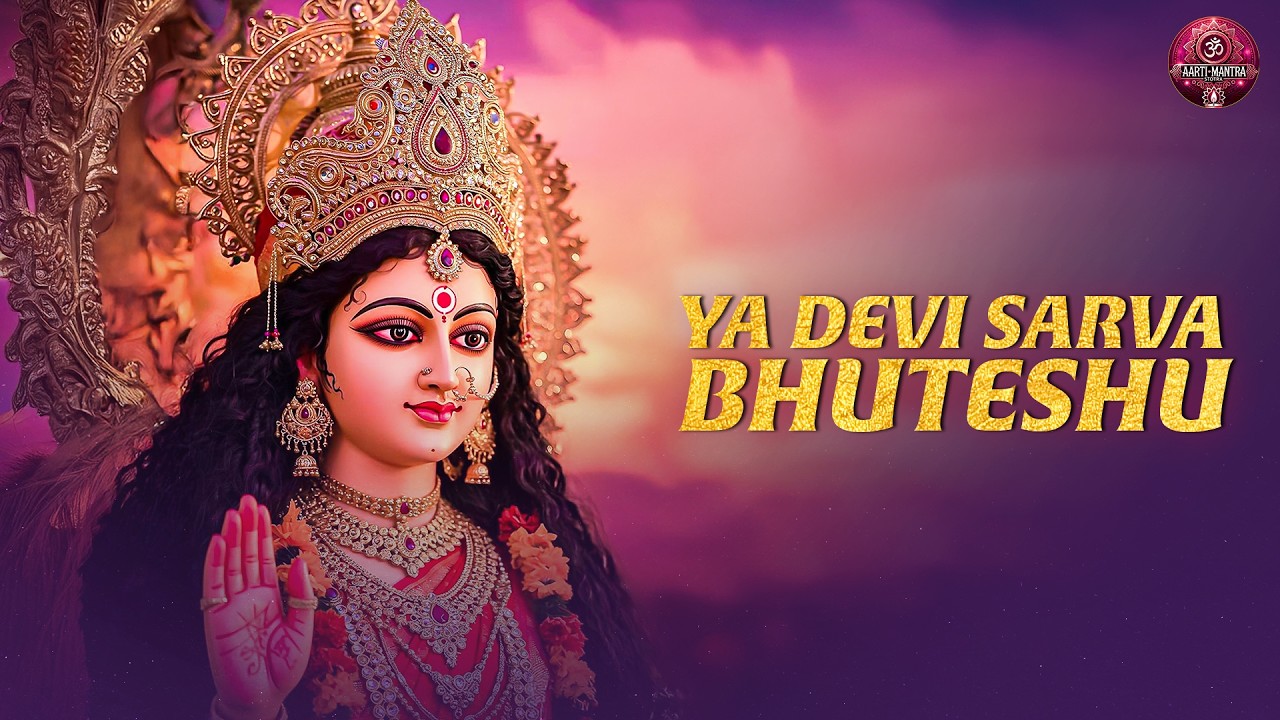 या देवी सर्वभूतेषु | Durga Mantra | Ya Devi Sarva Bhuteshu Shakti Rupena Samsthita | Devi Suktam