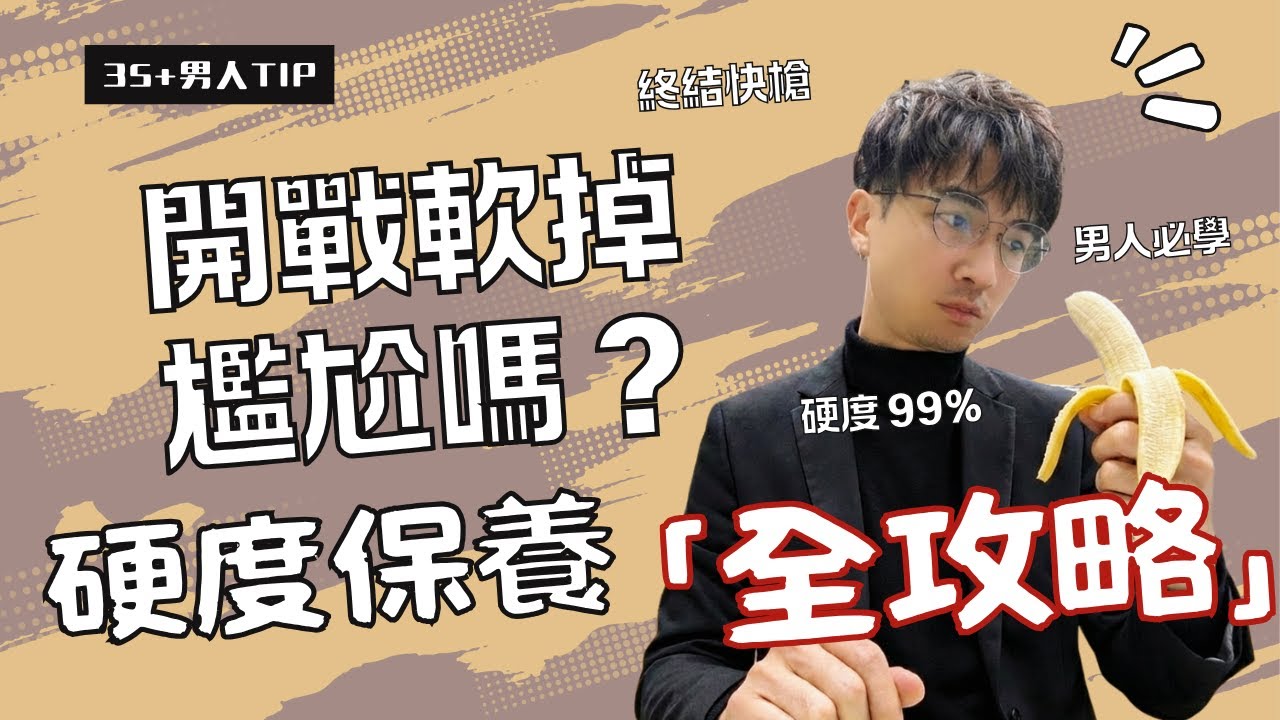 別再盲目求變大！女生更在意的其實是「這個」？保養講師拆解男人 35 歲後的硬實力真相。